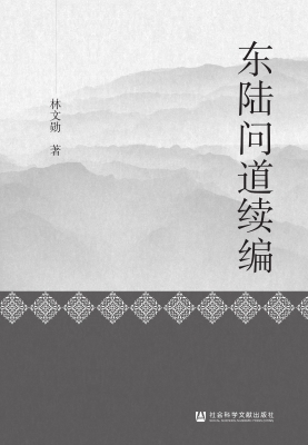 东陆问道续编