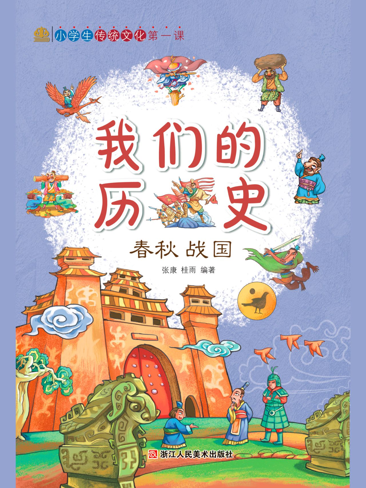 我们的历史：春秋战国