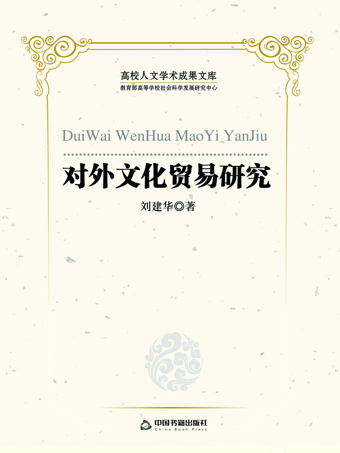 对外文化贸易研究