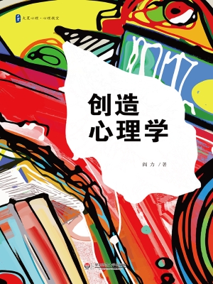 创造心理学
