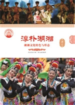 淳朴湖湘——湖湘文化