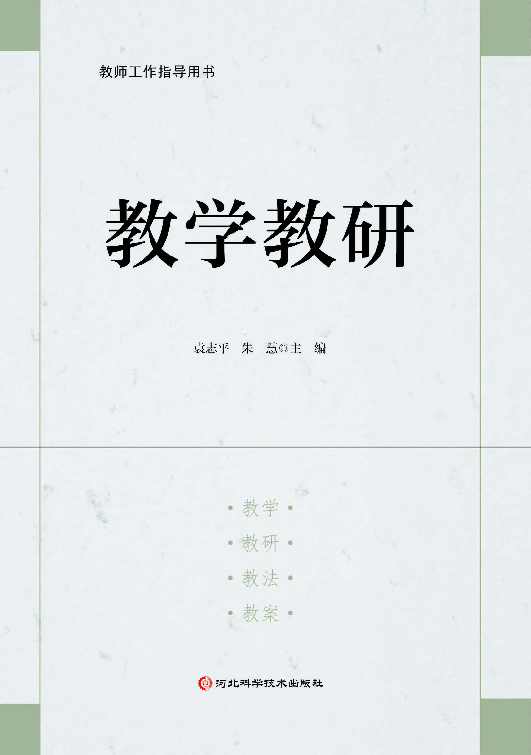 教学教研