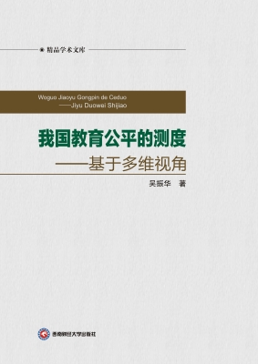 我国教育公平的测度—