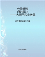 分级阅读（第4级3）——大