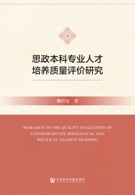 思政本科专业人才培养