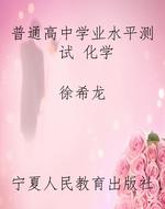 普通高中学业水平测试