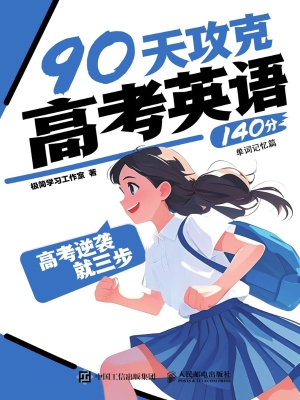 高考逆袭就三步：90天攻