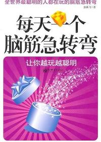 每天一个脑筋急转弯