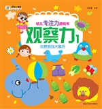 幼儿专注力游戏书——