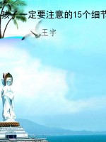 孩子一定要注意的15个