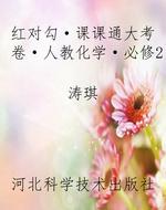红对勾·课课通大考卷