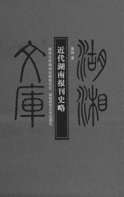 近代湖南报刊史略