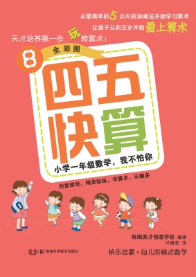 四五快算 8——小学一