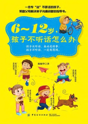6-12岁，孩子不听话怎么