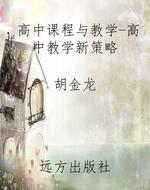 高中课程与教学-高中