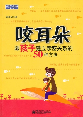 咬耳朵——跟孩子建立