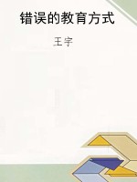 错误的教育方式