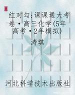 红对勾：课课通大考卷·
