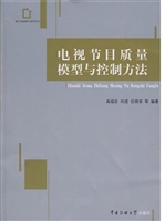 电视节目质量模型与控