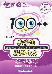 100++小学生满分作文（