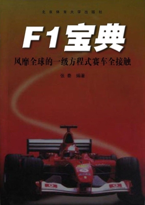 F1宝典：风靡全球的一级