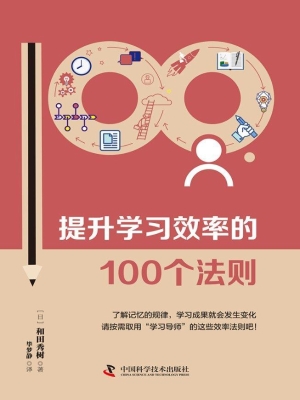 提升学习效率的100个