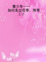 青少年——如何走过花
