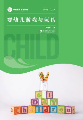 婴幼儿游戏与玩具