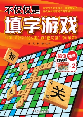 不仅仅是填字游戏