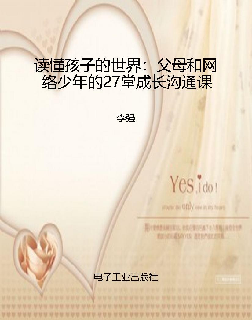 读懂孩子的世界：父母和