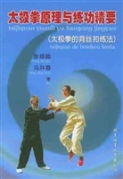 太极拳原理与练功精要