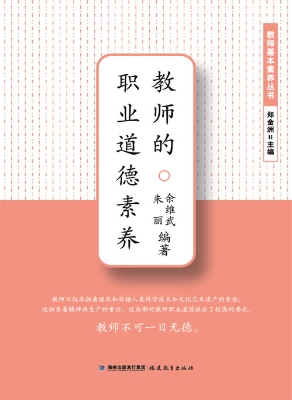 教师的职业道德素养