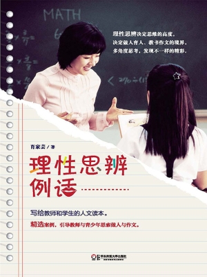理性思辨例话