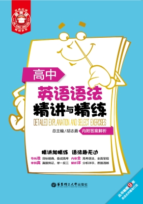 高中英语语法精讲与精