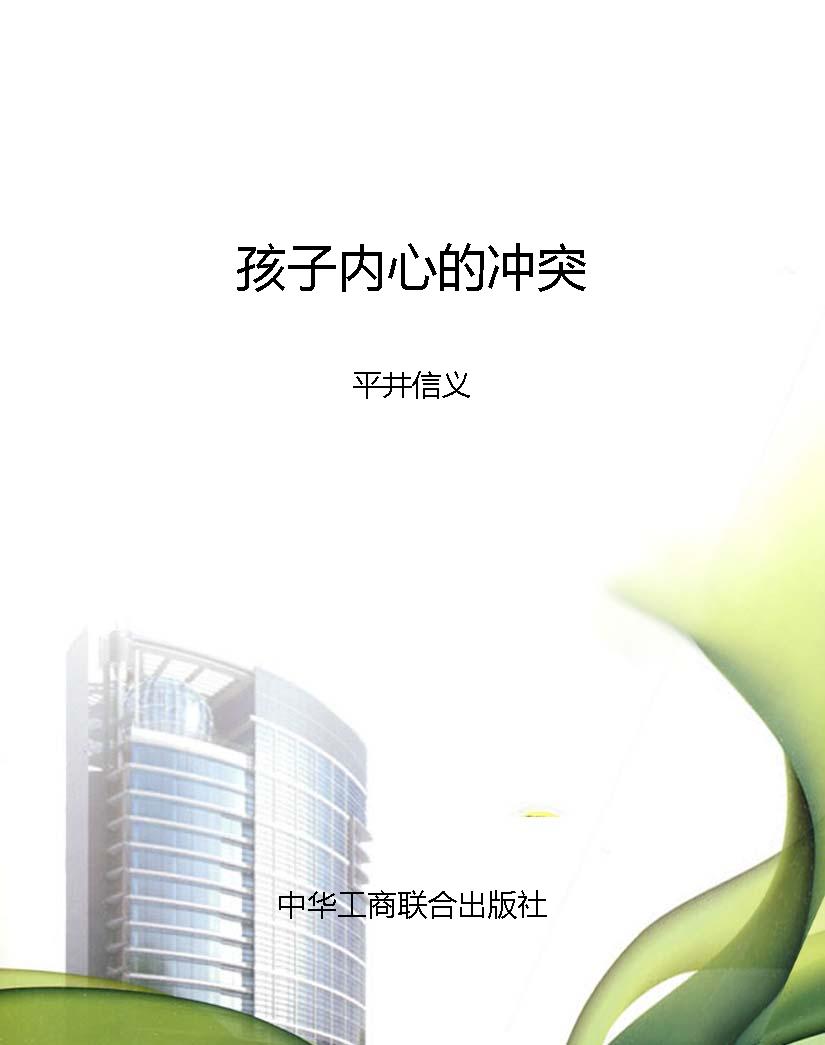 孩子内心的冲突