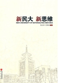 新民大 新思维