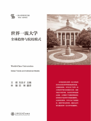 世界一流大学：全球趋势