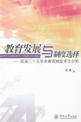 教育发展与制度选择—