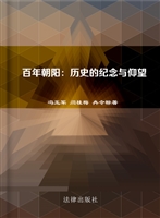 百年朝阳——历史的纪