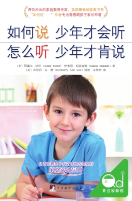 如何说少年才会听 怎