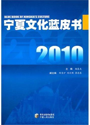 2010宁夏文化蓝皮书