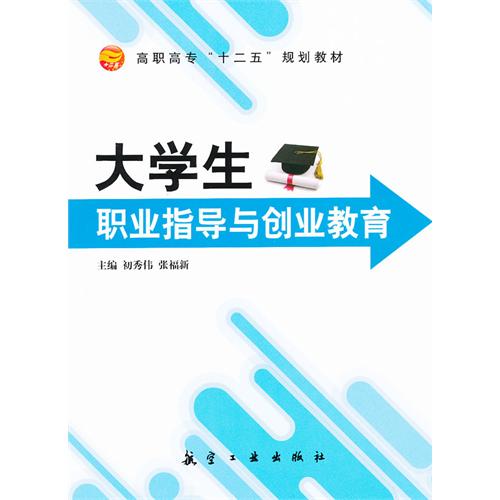 大学生职业指导与创业