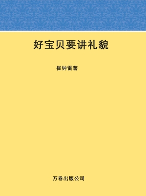 好宝贝要讲礼貌