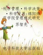 科学管理·科学决策·