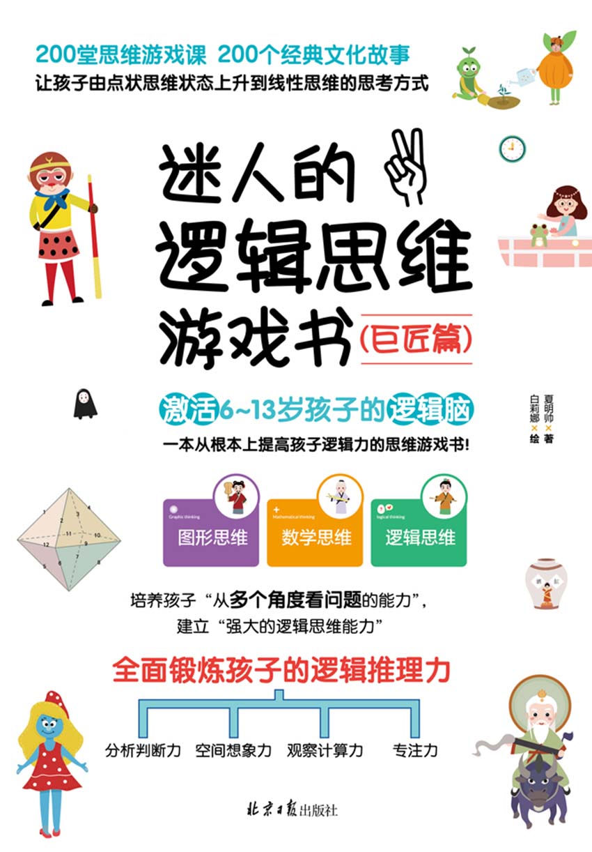 迷人的逻辑思维游戏书