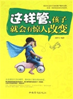 这样管，孩子就会有惊人