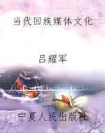当代回族媒体文化