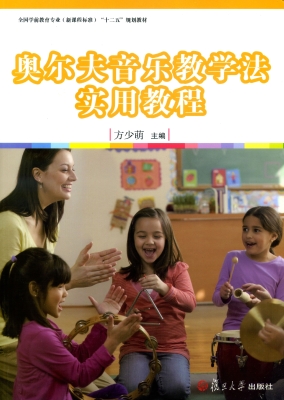 奥尔夫音乐教学法实用