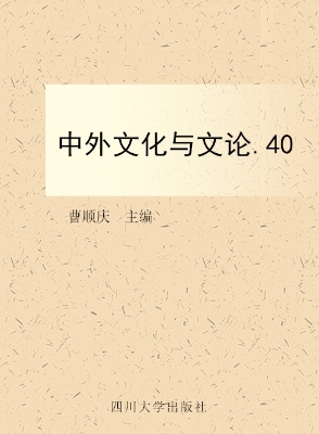 中外文化与文论（第40辑