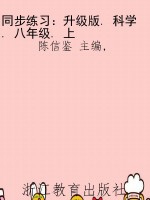 同步练习：升级版. 科学